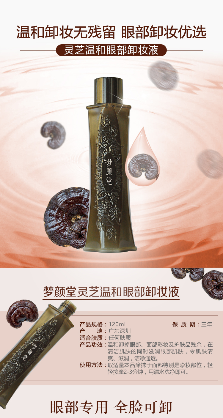 01.jpg 夢(mèng)顏堂靈芝溫和眼部卸妝液