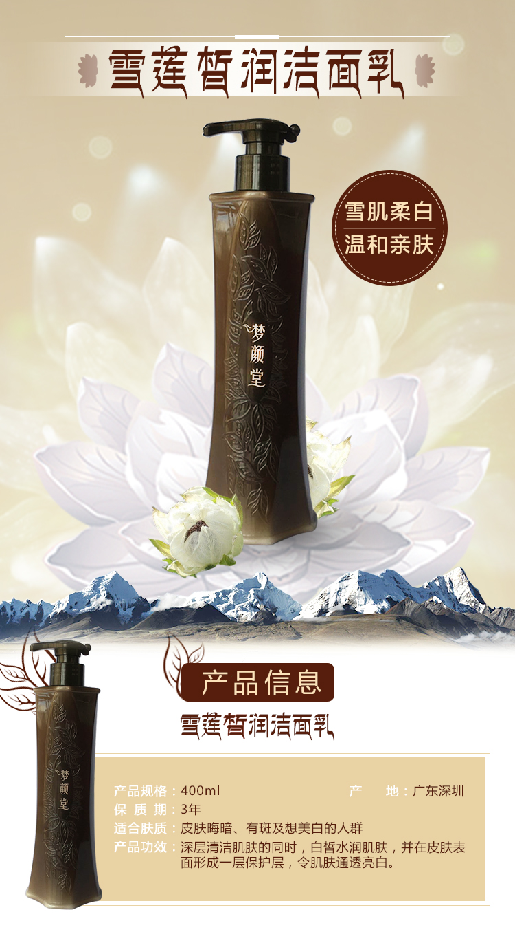 01.jpg 夢(mèng)顏堂雪蓮皙潤(rùn)潔面乳