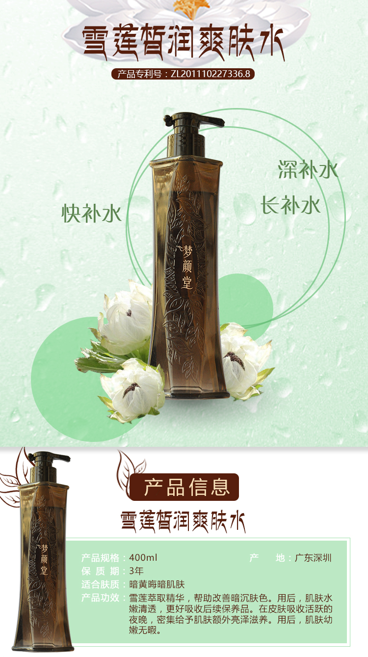 夢(mèng)顏堂雪蓮皙潤(rùn)爽膚水