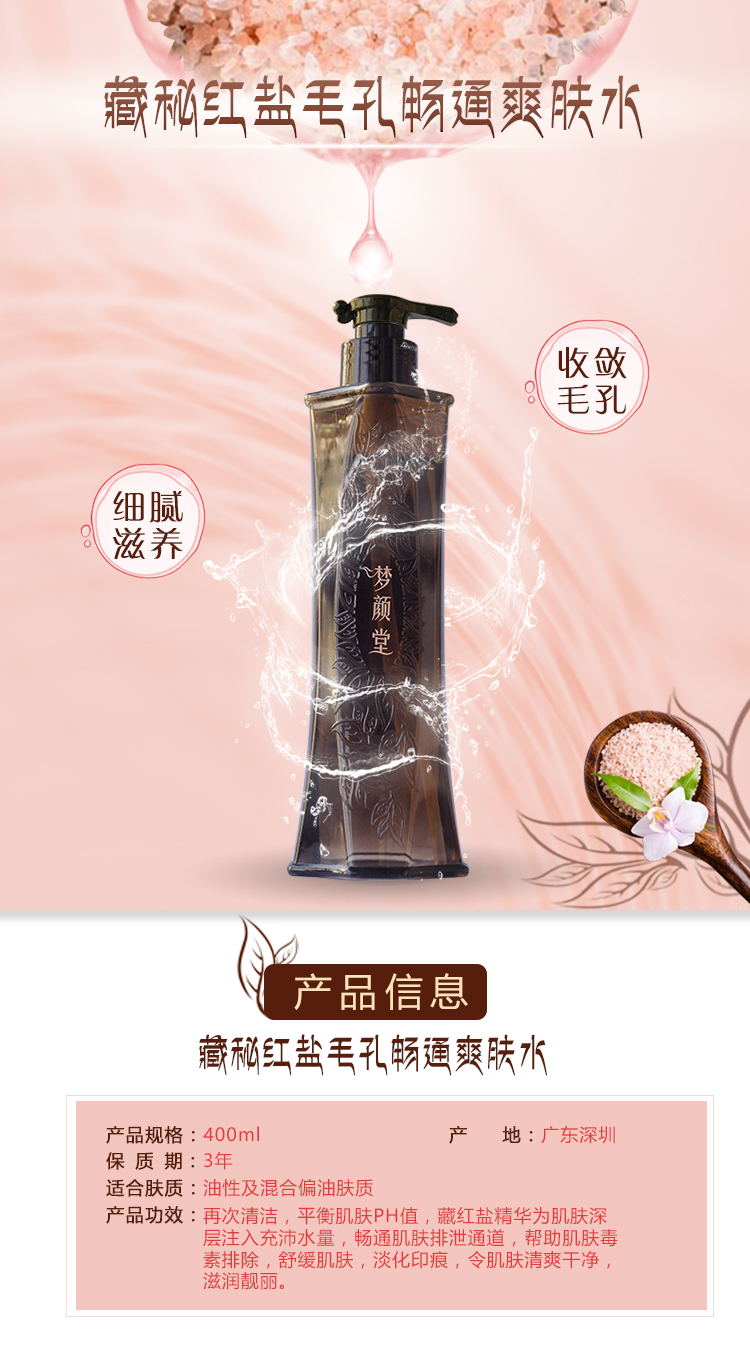 夢(mèng)顏堂藏密紅鹽毛孔暢通爽膚水