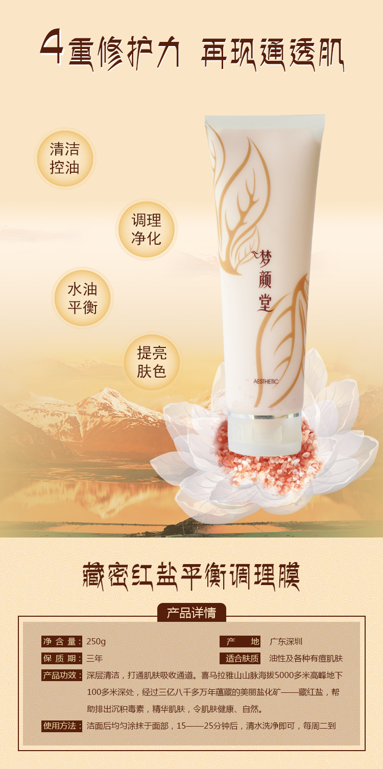 1.jpg 夢顏堂藏秘紅鹽平衡調(diào)理膜