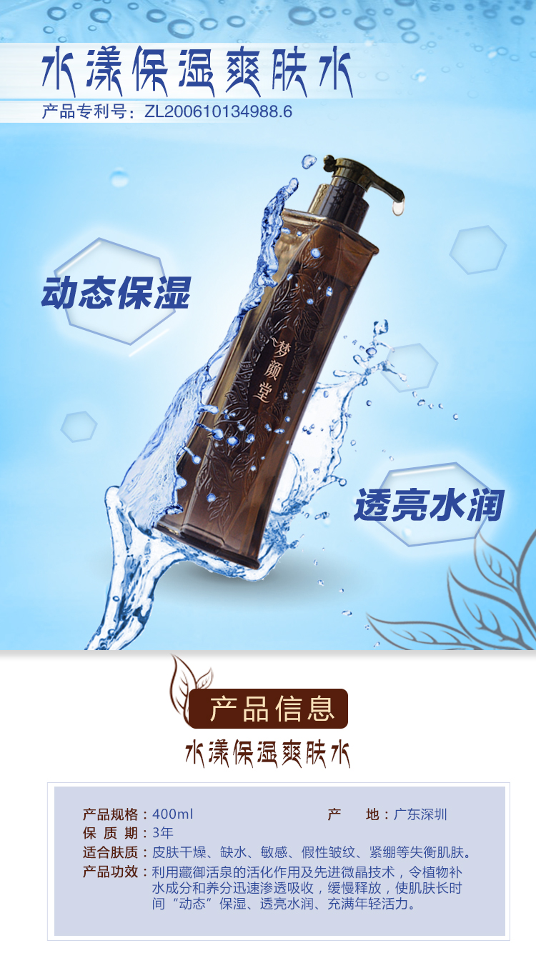 夢(mèng)顏堂水漾保濕爽膚水