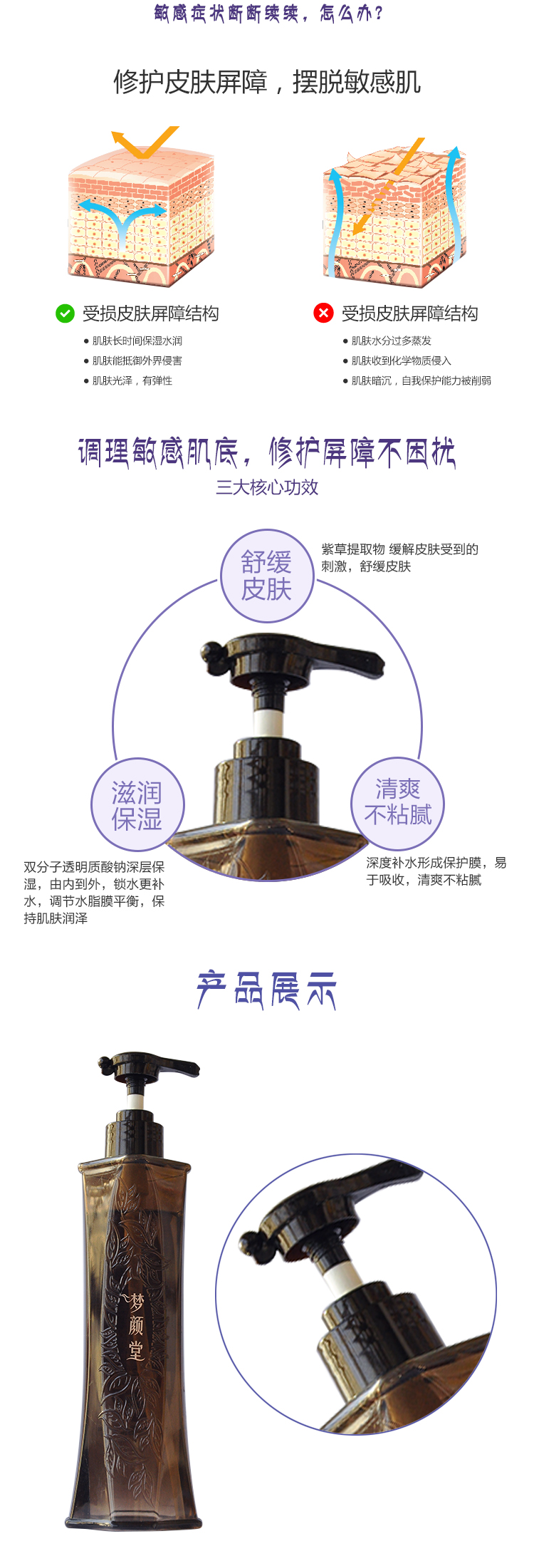 夢顏堂舒緩修護爽膚水