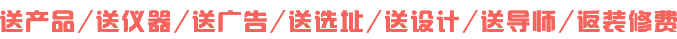 送產(chǎn)品,送儀器,送廣告,送選址,送導(dǎo)師,送設(shè)計,返美容院裝修費用