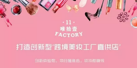 唯拾壹|就因為這些，這家美妝店動不動就賺翻了！