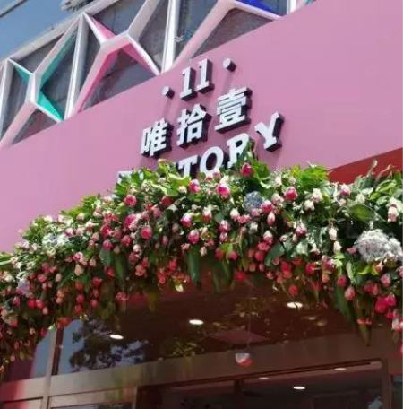 唯拾壹美妝店如何抓住新生代消費者？