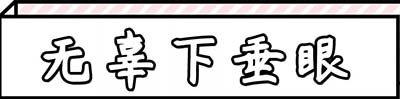 無(wú)辜下垂眼