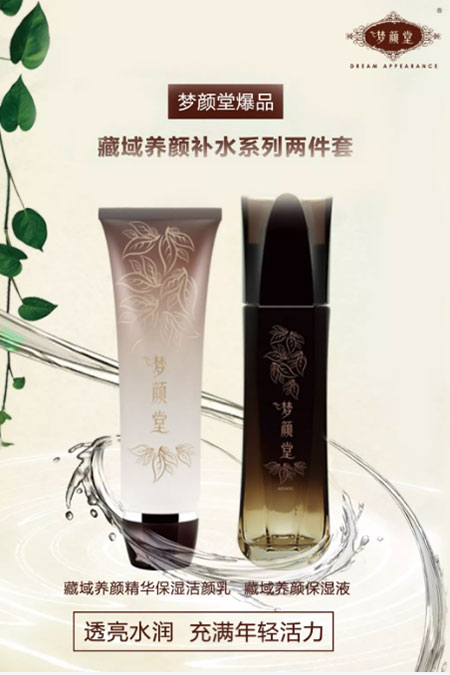 夢(mèng)顏堂 藏域養(yǎng)顏補(bǔ)水兩件套