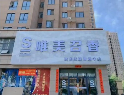 熱烈祝賀唯美召香韓國皮膚管理強(qiáng)勢入駐河南西峽市