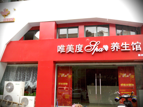 怎么才能讓美容院有更好的發(fā)展？智慧！