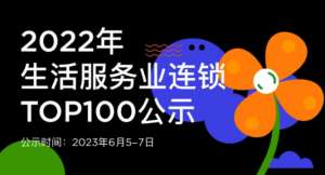 蟬聯(lián)14年！權(quán)威認(rèn)證！唯美度榮登“CCFA2022年生活服務(wù)業(yè)連鎖TOP100”榜