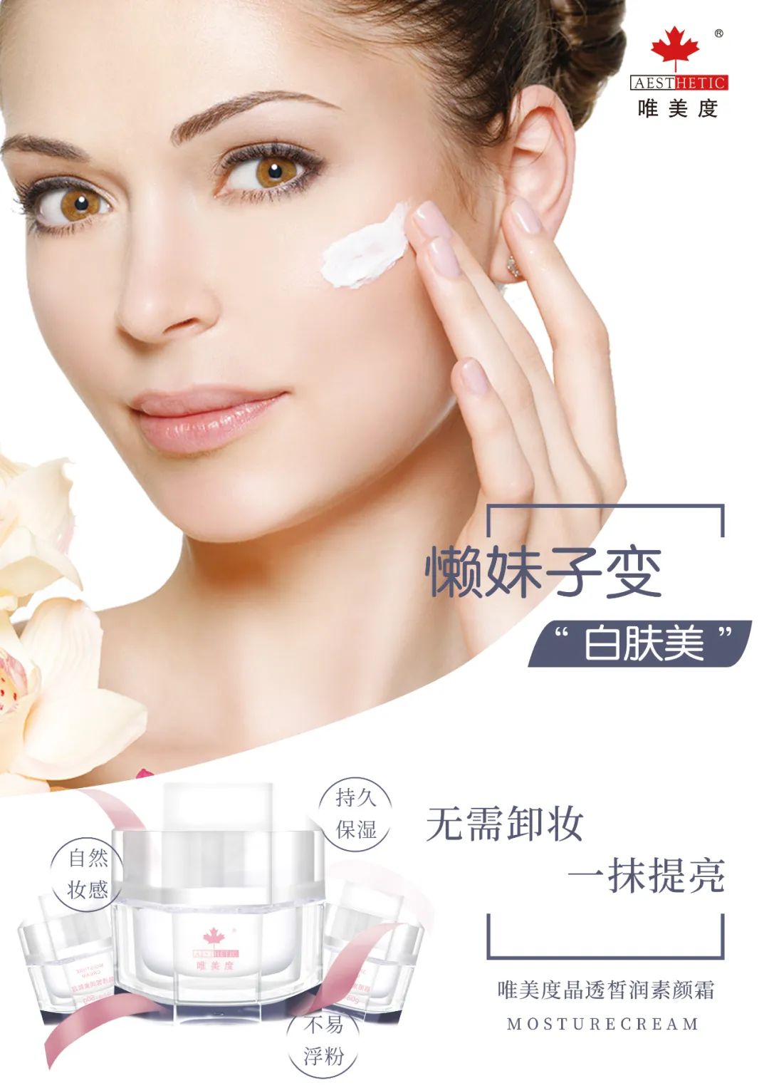 唯美度晶透皙潤素顏霜 | 多效合一，打造無痕美肌“素顏美”！