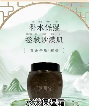 夢(mèng)顏堂水漾保濕霜 | 天然植萃加持，高倍補(bǔ)水保濕
