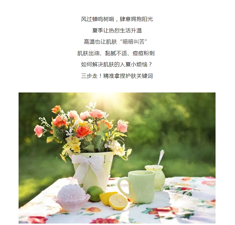 顏值好物丨精準(zhǔn)拿捏護膚關(guān)鍵詞，美麗一「夏」