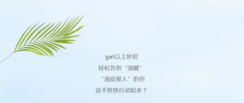 “油皮星人”清爽大法，速來get!